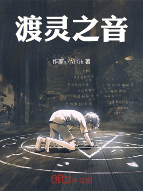 渡灵之音在线阅读