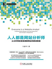 人人都是網(wǎng)站分析師:從分析師的視角理解網(wǎng)站和解讀數(shù)據(jù)