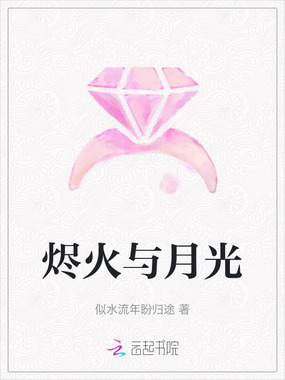 烬火与月光在线阅读