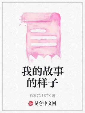 我的故事的样子在线阅读