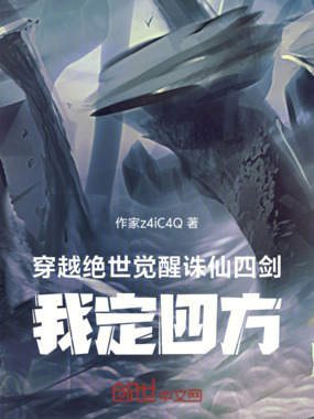 穿越绝世觉醒诛仙四剑，我定四方在线阅读