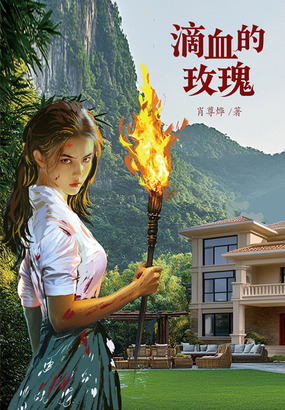 滴血的玫瑰在线阅读