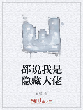 都说我是隐藏大佬在线阅读