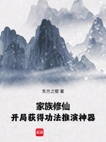 家族修仙：开局获得功法推演神器在线阅读