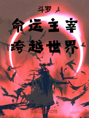 斗罗：命运主宰，跨越世界在线阅读