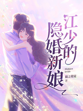 江少的隐婚新娘在线阅读
