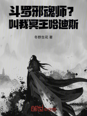 斗罗:邪魂师?叫我冥王哈迪斯在线阅读