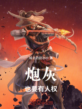 炮灰也要有人权！在线阅读