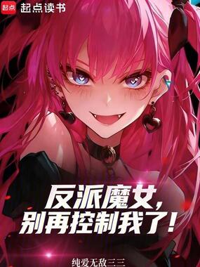 反派魔女,别再控制我了!在线阅读
