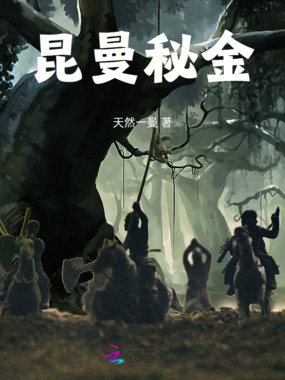 昆曼秘金在线阅读