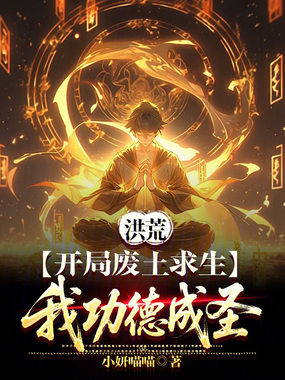 洪荒：开局废土求生，我功德成圣在线阅读