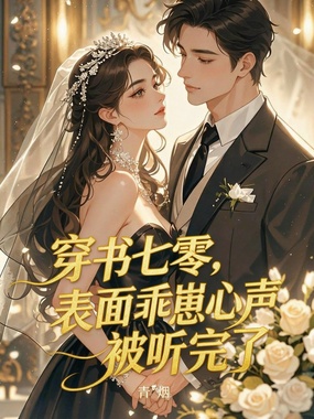 穿书七零，表面乖崽心声被听完了在线阅读