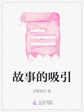 故事的吸引在线阅读