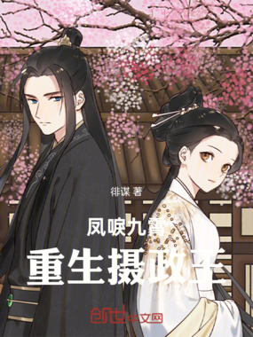 凤唳九霄：重生摄政王在线阅读