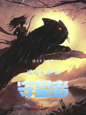 旧时光里的守望者在线阅读