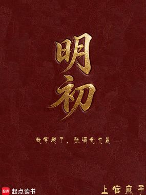 明初：我穿越了，张满仓也是在线阅读