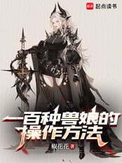 一百种兽娘的操作方法在线阅读