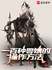 一百种兽娘的操作方法在线阅读