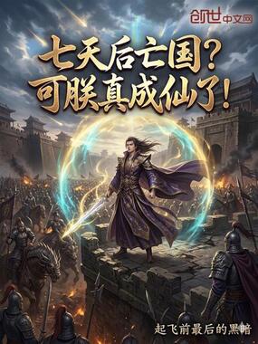 七天后亡国？可朕真成仙了在线阅读