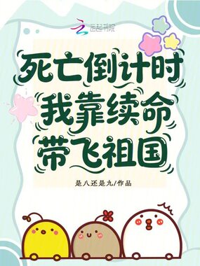 死亡倒计时，我靠续命带飞祖国在线阅读