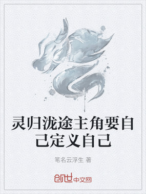 灵归泷途主角要自己定义自己在线阅读