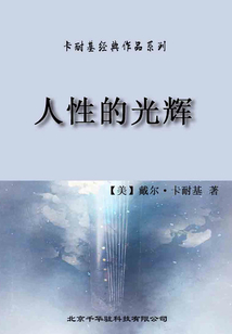 卡耐基經典作品系列·人性的光輝