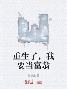 重生了，我要当富翁在线阅读