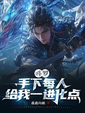 斗罗：手下每人给我一进化点在线阅读