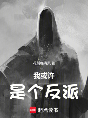 我或许是个反派在线阅读