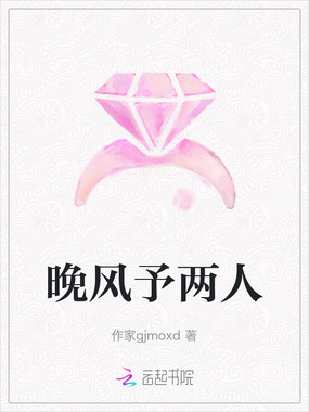 晚风予两人在线阅读