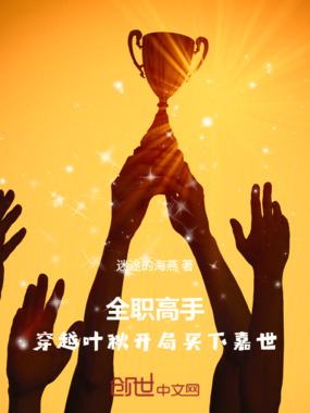 全职高手：穿越叶秋开局买下嘉世在线阅读