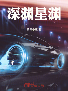 深渊星渊在线阅读
