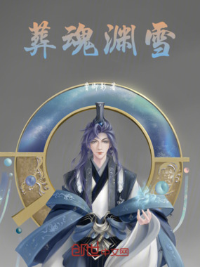 葬魂渊雪在线阅读