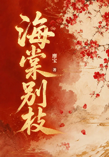 海棠别枝