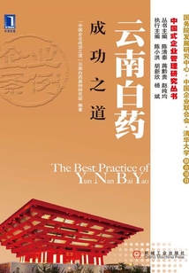 云南白藥成功之道