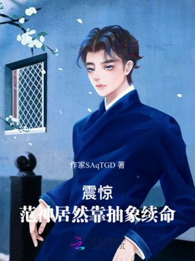 震惊！范神居然靠抽象续命在线阅读