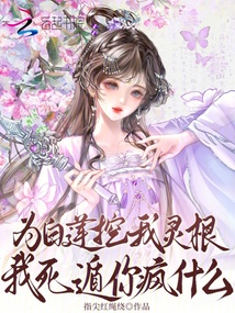 为白莲挖我灵根？我死遁你疯什么 封面