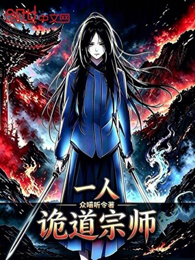 一人：诡道宗师在线阅读