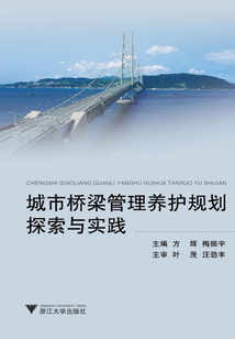 城市橋梁管理養(yǎng)護(hù)規(guī)劃探索與實(shí)踐