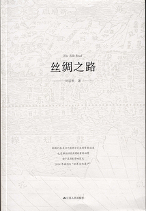 絲綢之路