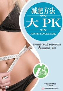 减肥方法大PK