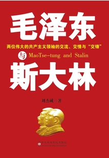 毛澤東與斯大林