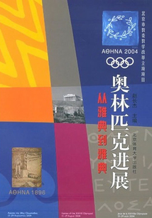 奧林匹克進(jìn)展：從雅典到雅典
