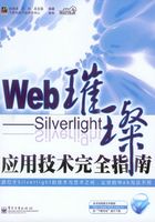 Web璀璨：Silverlight应用技术完全指南在线阅读