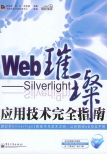 Web璀璨：Silverlight應用技術完全指南