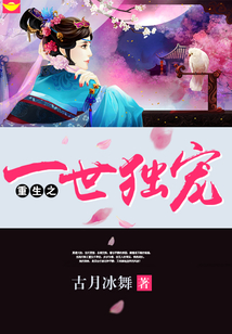 重生之一世獨(dú)寵