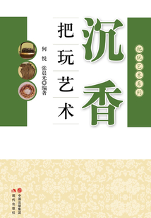 沉香把玩藝術(shù)