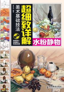 美術(shù)基礎(chǔ)技法超細(xì)致詳解:水粉靜物
