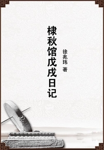 棣秋館戊戌日記