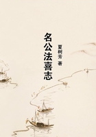 名公法喜志在線閱讀